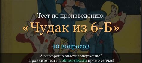 «Чудак из “6-Б”» тест с ответами (6 класс) на знание рассказа Железникова