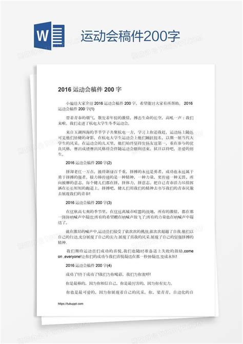 运动会稿件200字word模板下载编号xpopjvwz熊猫办公