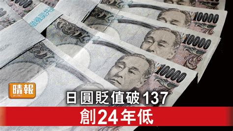 日圓貶值｜日圓貶值破137 創24年新低 晴報 時事 要聞 D220711