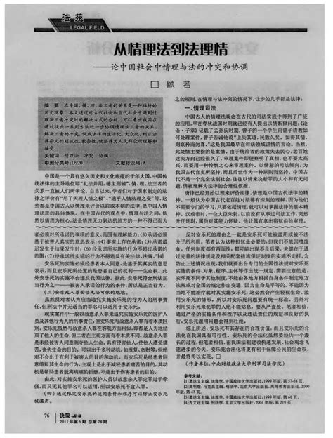 从情理法到法理情——论中国社会中情理与法的冲突和协调word文档在线阅读与下载免费文档