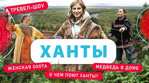 Ханты | 33 выпуск - YouTube