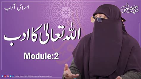 ADB 101 Adaab Allah Tala Ka Adab Module 2 Ustazah Nighat Hashmi YouTube