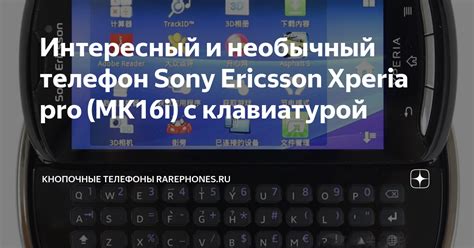 Интересный и необычный телефон Sony Ericsson Xperia pro (MK16i) с ...