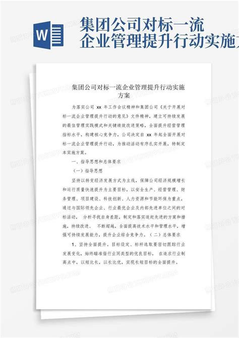 集团公司对标一流企业管理提升行动实施方案word模板下载编号qmzddwpv熊猫办公