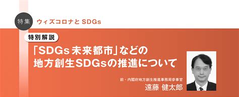 特集 ウィズコロナと Sdgs 「sdgs 未来都市」などの地方創生sdgsの推進について 月刊j Lis 2020年8月号｜地方公共団体情報