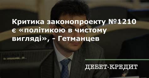 Критика законопроекту №1210 є «політикою в чистому вигляді», - Гетманцев