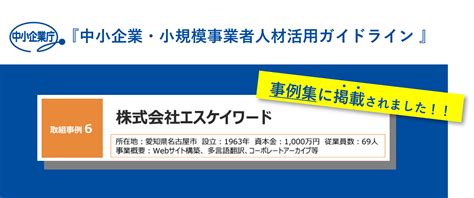 中小企業庁「中小企業・小規模事業者人材活用ガイドライン」事例集に掲載されました！ 株式会社エスケイワード