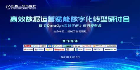 高效数据运营赋能数字化转型研讨会 暨《dataops实践手册》新书发布会 即将召开 线上分享 Dbaplus社群：围绕data