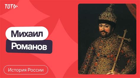 Серия 39: Михаил Романов - YouTube