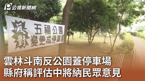 雲林斗南反公園蓋停車場 縣府稱評估中將納民眾意見｜20230824 公視中晝新聞 Youtube