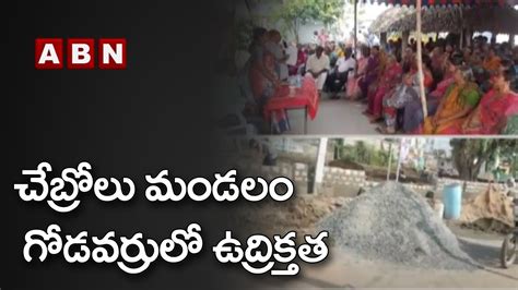 గోడవర్రులో ఉద్రిక్తత High Tension At Guntur Abn Telugu Youtube