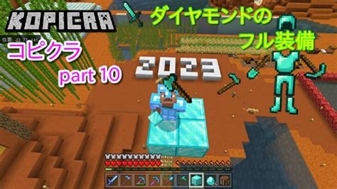 【マイクラ】ダイヤモンドの装備を全て作って、エンチャントもして強くなる！！コピクラpart10【マインクラフト】サバイバル実況