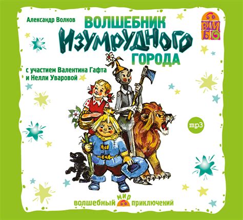 детская литература :: Волшебник Изумрудного города