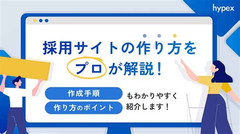 採用サイトの作り方をプロが解説！作成手順、作り方のポイントも紹介 株式会社hypex