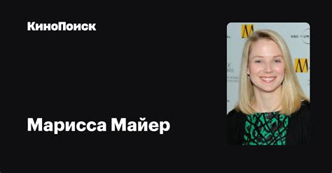 Марисса Майер — фильмы — КиноПоиск