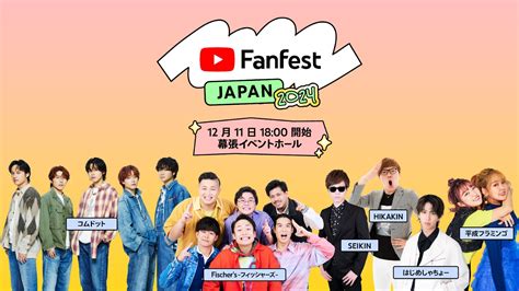 画像1 1 YouTube Fanfest Japan 2024開催決定 HIKAKINコムドット平フラら第1弾出演者発表