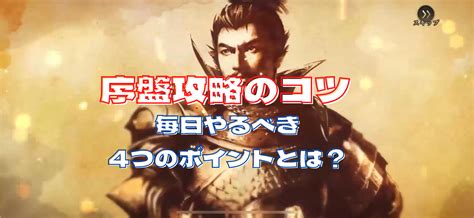 【新信長の野望】序盤の攻略のコツ！初心者向け効率のいい進め方！