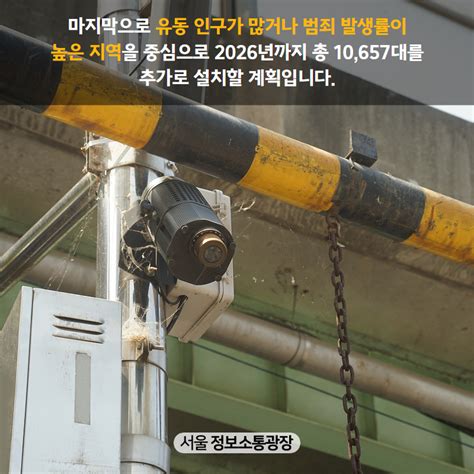 묻지마 범죄 막는다 2026년까지 서울 전역 지능형 Cctv 확충 카드뉴스 시민관심정보 시민소통 정보소통광장