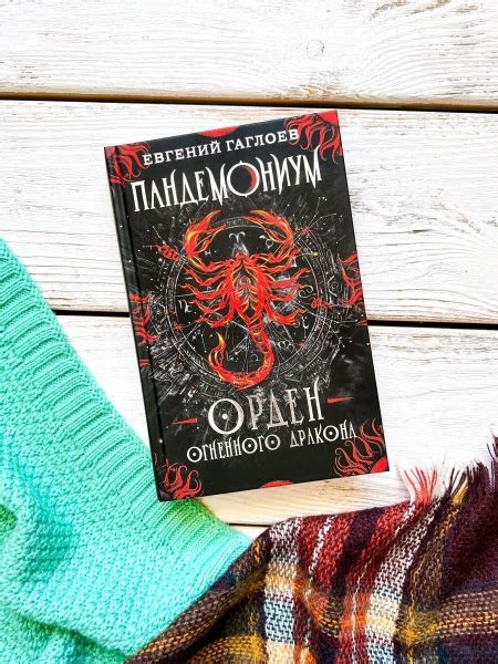 Пандемониум 12 Орден огненного дракона | Гаглоев Евгений Фронтикович ...