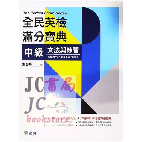 【jc書局】師德 全民英檢 英檢 中級 滿分寶典 文法與練習 蝦皮購物