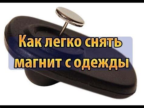 Как просто снять магнит с одежды в домашних условиях. (бирка, магнит ...