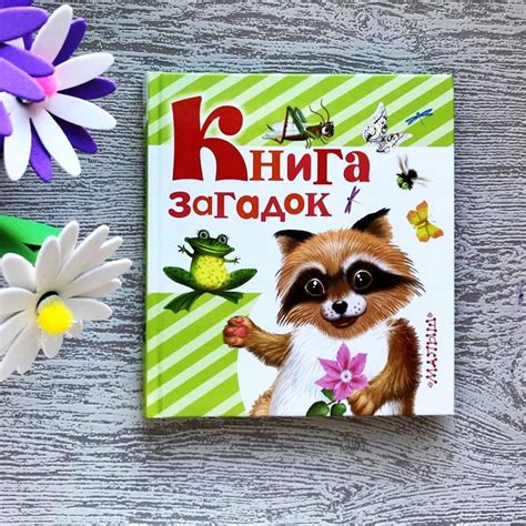 Книга загадок - Дмитриева | Обзор книги | family_read | Мишкины книжки