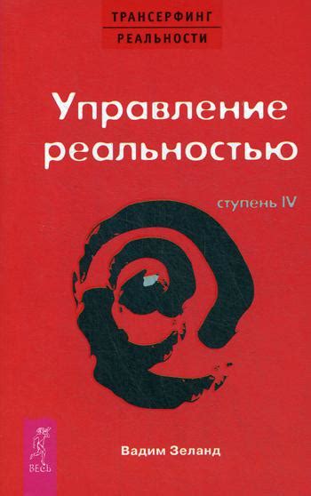 Трансерфинг реальности. Ступень IV: Управление реальностью — отзывы ...