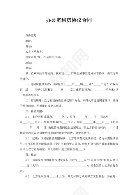 白色简约办公室租房协议合同办公租房合同办公室租赁合同下载 觅知网