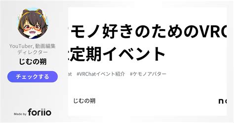 ケモノ好きのためのvrchat定期イベント｜じむの朔