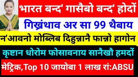 Sb Bodo News 4febसा2 खौ सुथारदोंबर Youtube