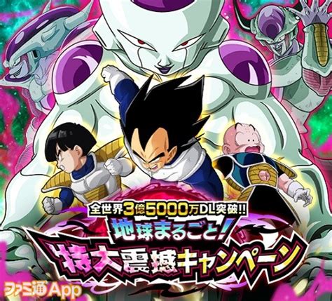 『ドラゴンボールz ドッカンバトル』全世界3億5000万dl突破 “地球まるごと！特大震撼キャンペーン”開催中 ファミ通app【スマホ