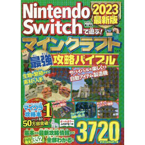 Nintendo Switchで遊ぶマインクラフト最強攻略バイブル 2023最新版 通販セブンネットショッピング