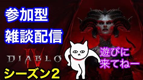 Diablo4 ディアブロ4 シーズン2 ソーサラー 参加型配信 Diablo4 ディアブロ4 Youtube