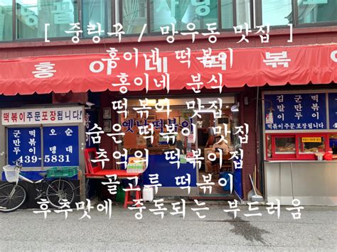 망우동 맛집 홍이네 떡볶이 숨은 추억의 맛집 네이버 블로그