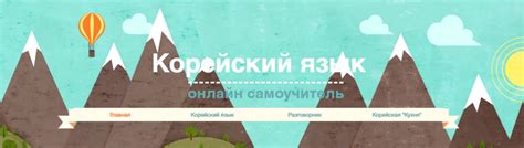 ТОП-10 бесплатных онлайн-курсов по корейскому языку [2023] для ...
