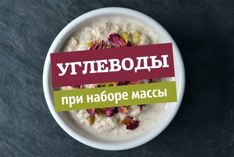Углеводы для Набора Мышечной Массы - Список продуктов