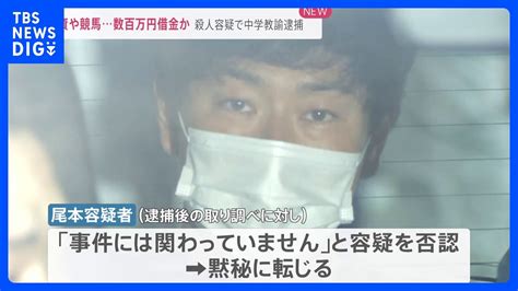 殺人容疑で逮捕の中学教諭 投資や競馬で“数百万円借金”か 以前の勤務地「新島」では野球ボールをプレゼントした過去も【news23】｜tbs