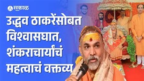 Shankaracharya On Uddhav Thackeray उद्धव ठाकरेंसोबत विश्वासघात