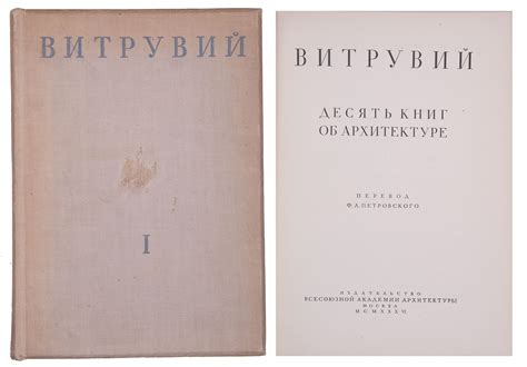 Витрувий, М.П. Десять книг об архитектуре: Т. 1 [и единств.]. М. : Изд ...
