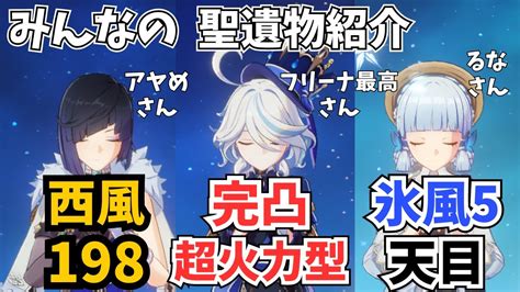 原神 聖遺物＆ビルド 神里綾華 夜蘭 フリーナ みんなが厳選したキャラ紹介【げんしん】【せいいぶつ】 Youtube