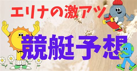 3 14 宮島5r ️エリナの激アツ競艇予想 ️｜🌈エリナの競艇予想🌈