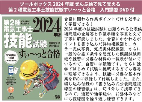 2024年版 ぜんぶ絵で見て覚える第2種電気工事士 技能試験 すい~っと合格 入門講習dvd付