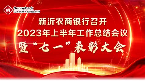 新沂农商银行召开2023年上半年工作总结会议暨“七一”表彰大会发展全行要求