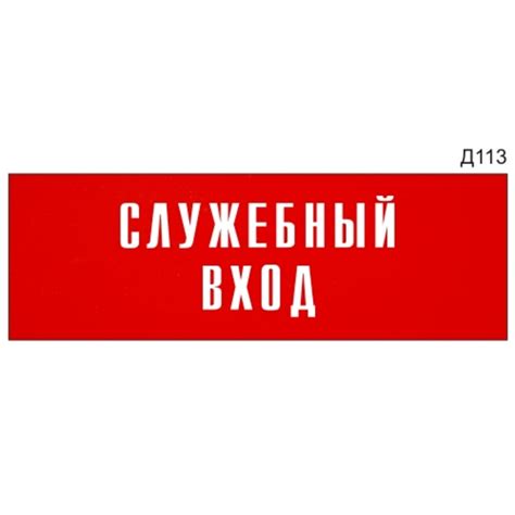 Информационная табличка «Служебный вход» на дверь прямоугольная Д113 ...