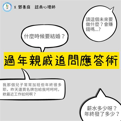 臺北市政府衛生局社區心理衛生中心 衛教手冊 過年親戚追問應答術