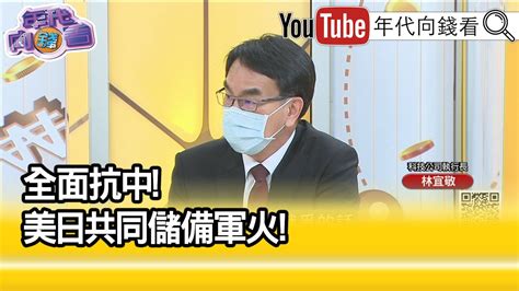 精彩片段》林宜敬 源自冷戰reforger策略 【年代向錢看】2022 01 19 Youtube