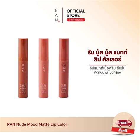 รวว Ran Cosmetic Nude Mood Matte Lip Color รววจากผใชจรง By Cosmenet in th