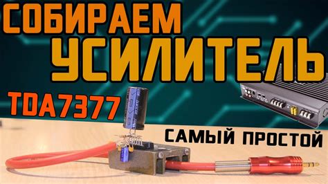 УСИЛИТЕЛЬ - TDA7377 - Самый простой, проще просто не найти - YouTube