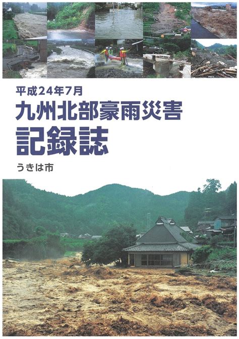 平成24年7月九州北部豪雨の災害記録誌を発行しました うきは市