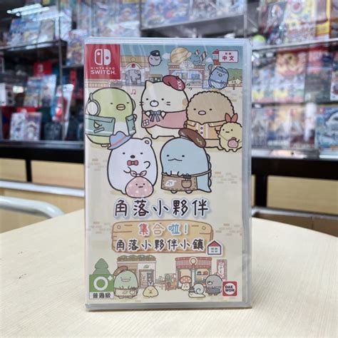 【四葉草電玩】全新24h內出貨 Switch Ns 集合啦！角落小夥伴小鎮 中文版 角落生物 角落萌寵 蝦皮購物